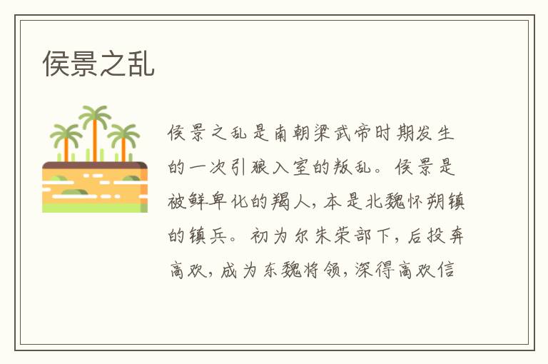 侯景之乱