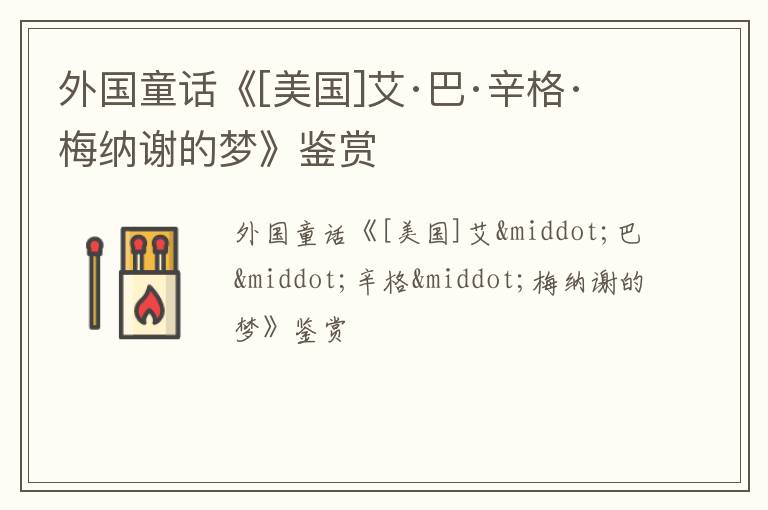  外国童话《[美国]艾·巴·辛格·梅纳谢的梦》鉴赏