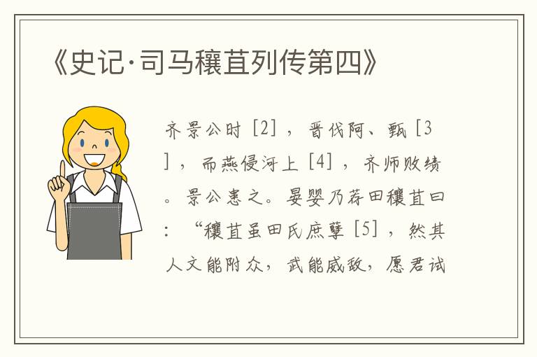  《史记·司马穰苴列传第四》
