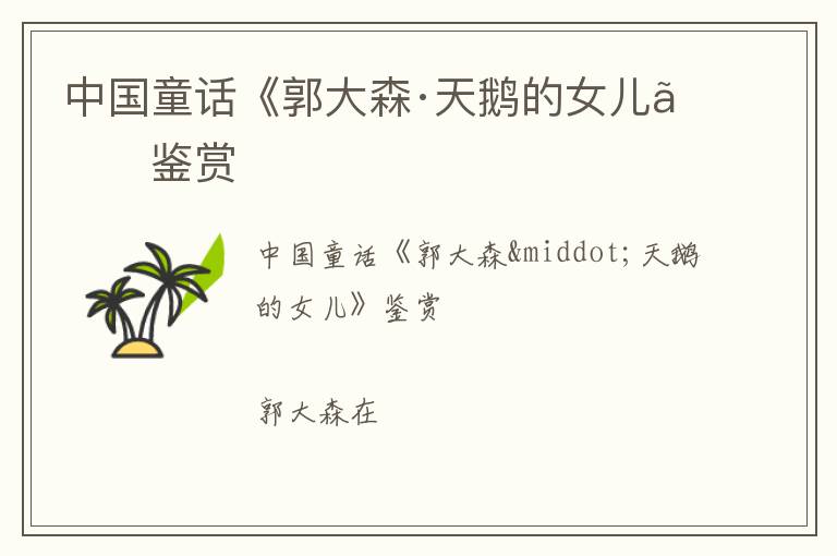  中国童话《郭大森·天鹅的女儿》鉴赏
