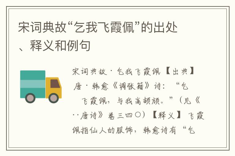 宋词典故“乞我飞霞佩”的出处、释义和例句