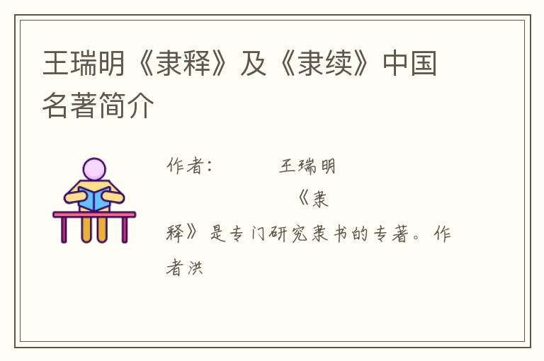  王瑞明《隶释》及《隶续》中国名著简介