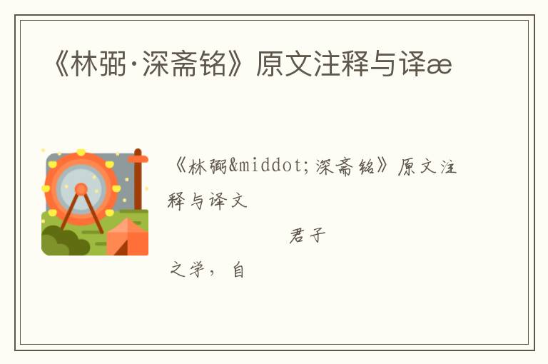  《林弼·深斋铭》原文注释与译文