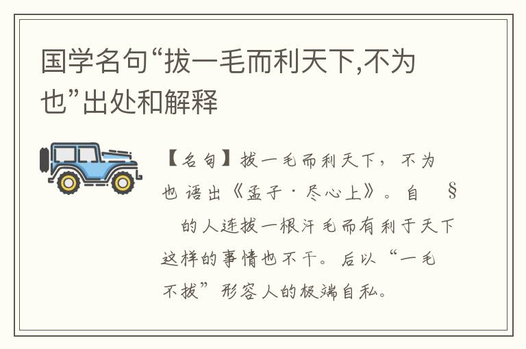  国学名句“拔一毛而利天下,不为也”出处和解释