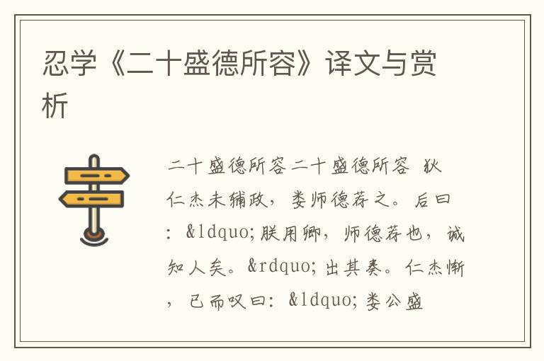  忍学《二十盛德所容》译文与赏析