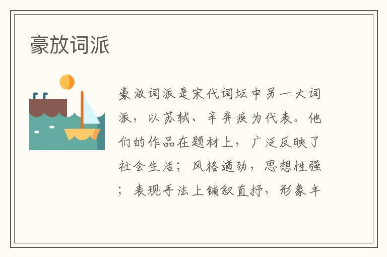  豪放词派