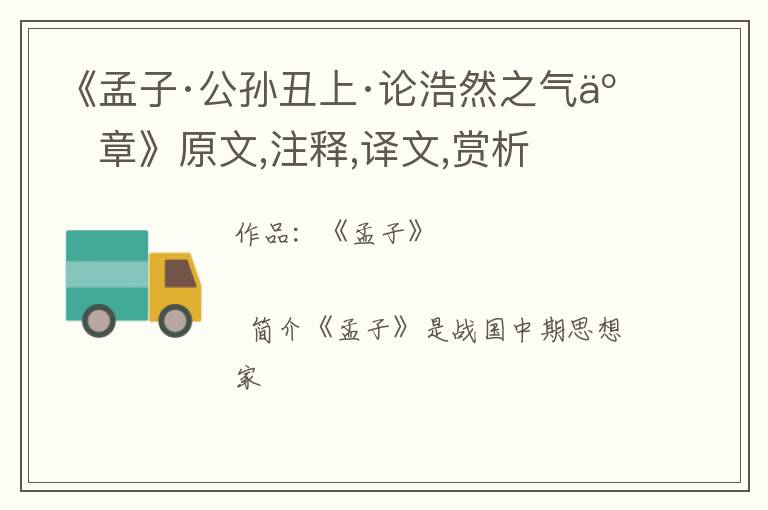  《孟子·公孙丑上·论浩然之气二章》原文,注释,译文,赏析