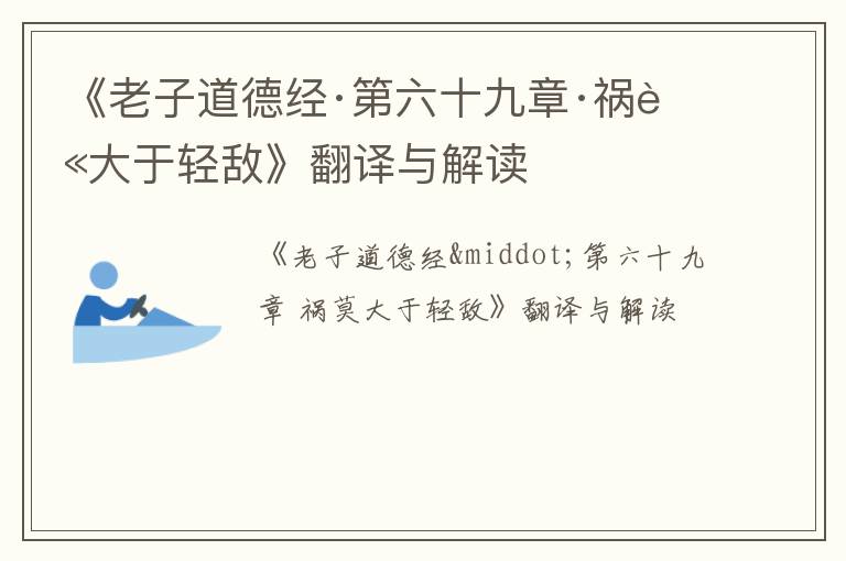  《老子道德经·第六十九章·祸莫大于轻敌》翻译与解读