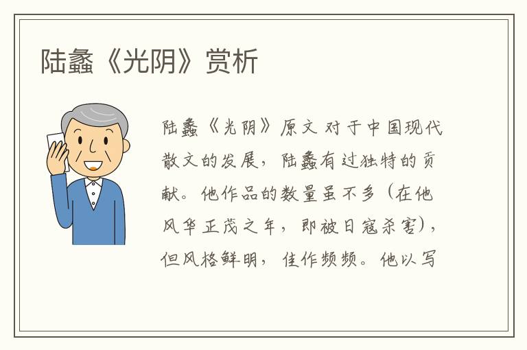  陆蠡《光阴》赏析