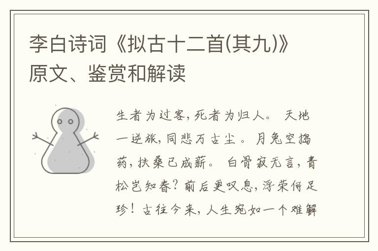  李白诗词《拟古十二首(其九)》原文、鉴赏和解读