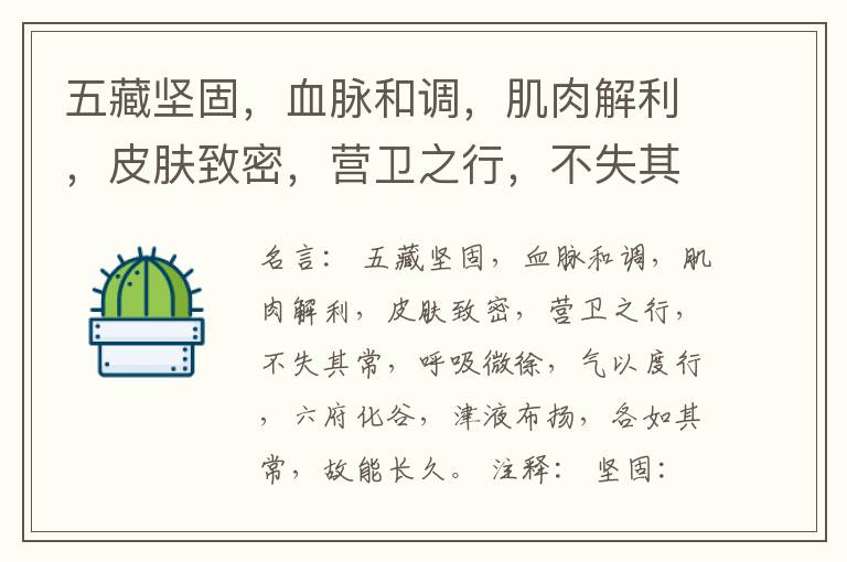  五藏坚固，血脉和调，肌肉解利，皮肤致密，营卫之行，不失其常，呼吸微徐，气以度行，六府化谷，津液布扬，各如其常，故能长久。