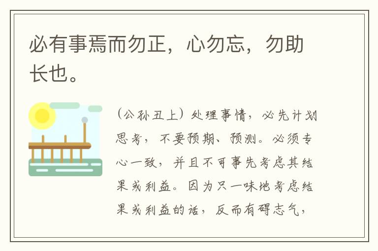  必有事焉而勿正，心勿忘，勿助长也。