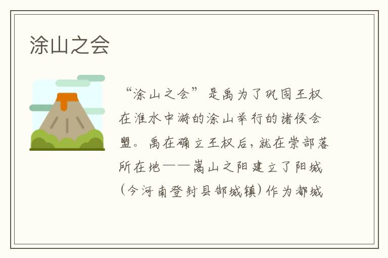 涂山之会