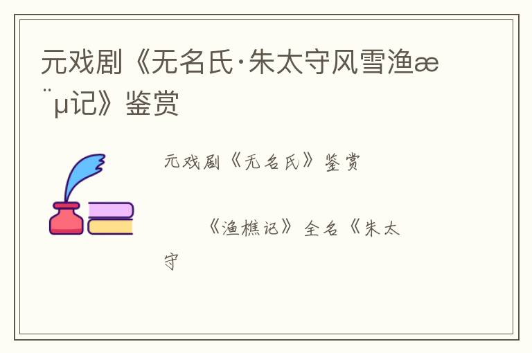  元戏剧《无名氏·朱太守风雪渔樵记》鉴赏
