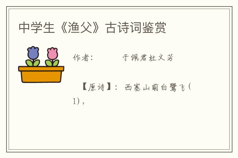  中学生《渔父》古诗词鉴赏