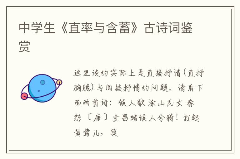  中学生《直率与含蓄》古诗词鉴赏