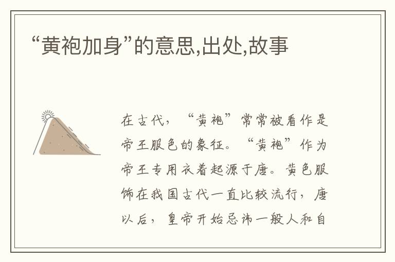  “黄袍加身”的意思,出处,故事