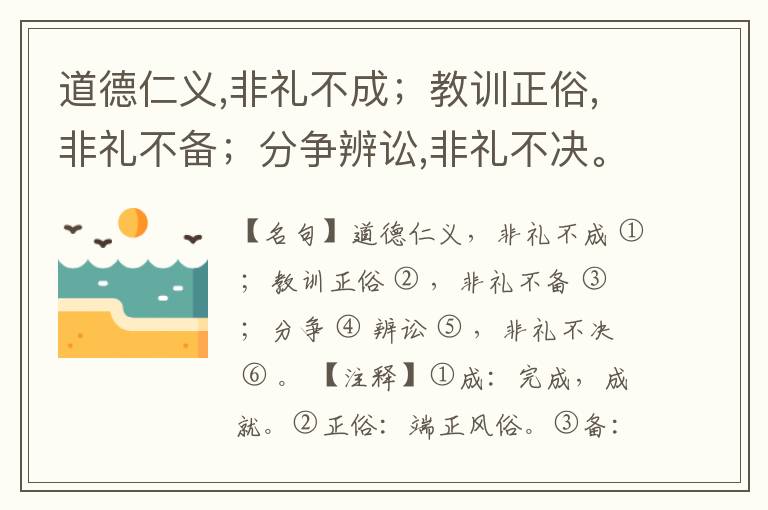  道德仁义,非礼不成；教训正俗,非礼不备；分争辨讼,非礼不决。