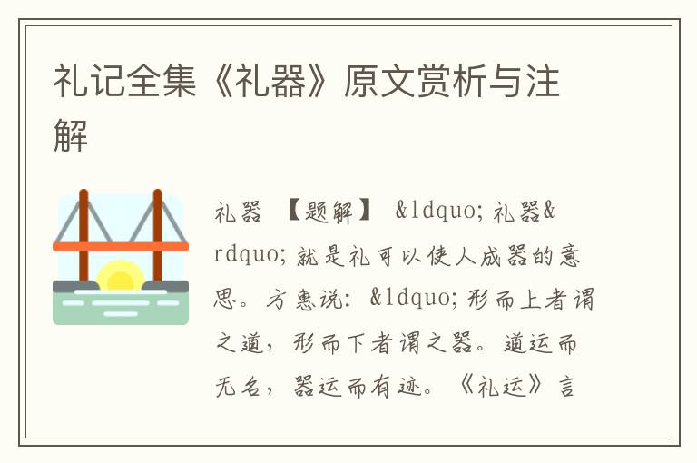  礼记全集《礼器》原文赏析与注解
