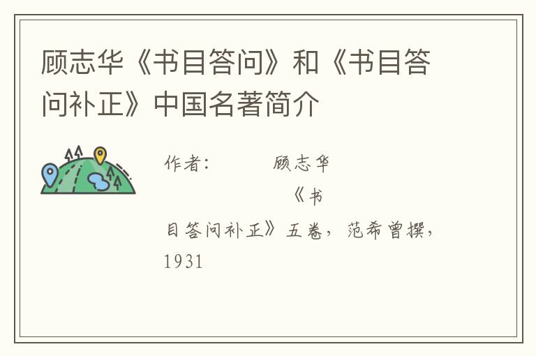  顾志华《书目答问》和《书目答问补正》中国名著简介