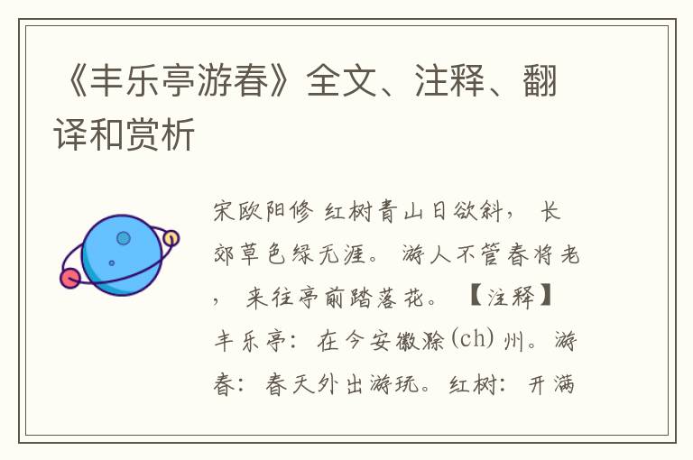  《丰乐亭游春》全文、注释、翻译和赏析