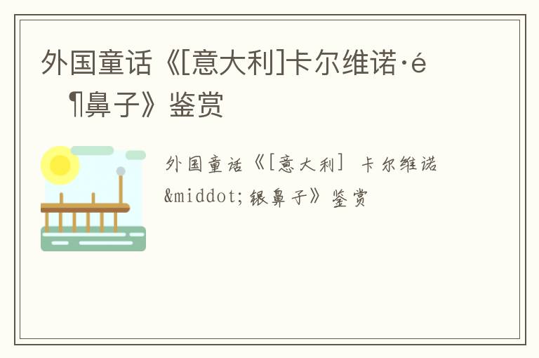  外国童话《[意大利]卡尔维诺·银鼻子》鉴赏