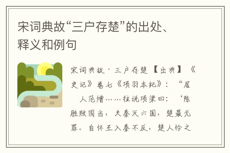  宋词典故“三户存楚”的出处、释义和例句