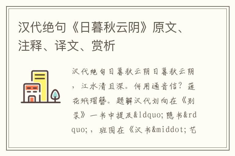  汉代绝句《日暮秋云阴》原文、注释、译文、赏析