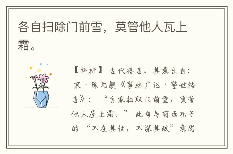 各自扫除门前雪，莫管他人瓦上霜。