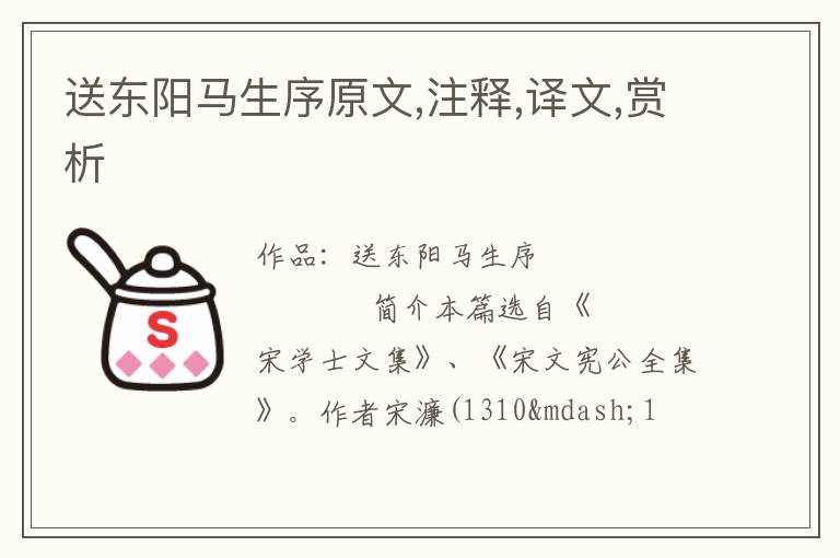  送东阳马生序原文,注释,译文,赏析