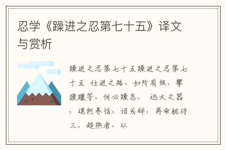  忍学《躁进之忍第七十五》译文与赏析