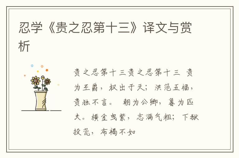  忍学《贵之忍第十三》译文与赏析