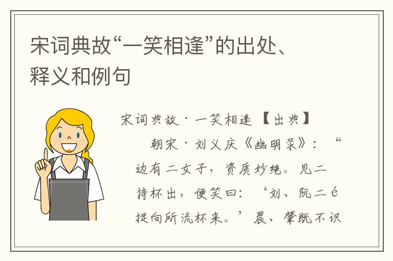 宋词典故“一笑相逢”的出处、释义和例句
