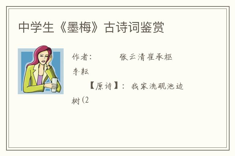 中学生《墨梅》古诗词鉴赏