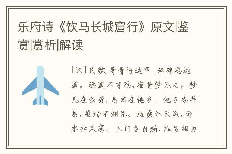  乐府诗《饮马长城窟行》原文|鉴赏|赏析|解读