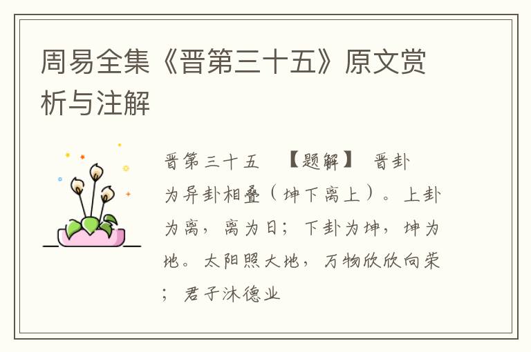  周易全集《晋第三十五》原文赏析与注解