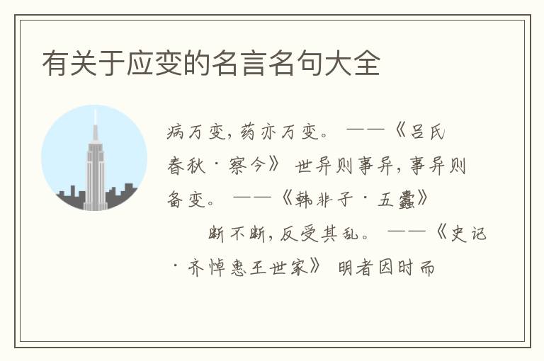 有关于应变的名言名句大全