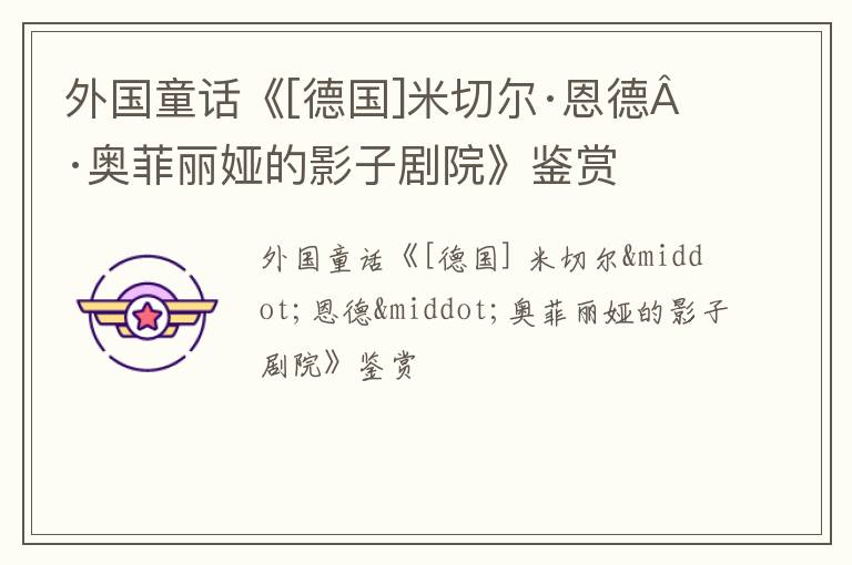 外国童话《[德国]米切尔·恩德·奥菲丽娅的影子剧院》鉴赏