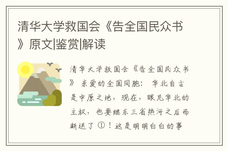  清华大学救国会《告全国民众书》原文|鉴赏|解读