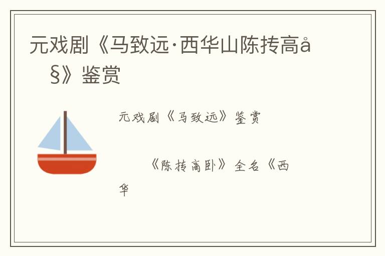  元戏剧《马致远·西华山陈抟高卧》鉴赏