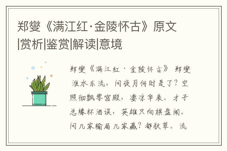  郑燮《满江红·金陵怀古》原文|赏析|鉴赏|解读|意境