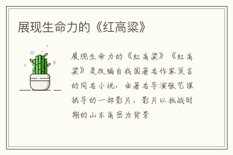  展现生命力的《红高粱》