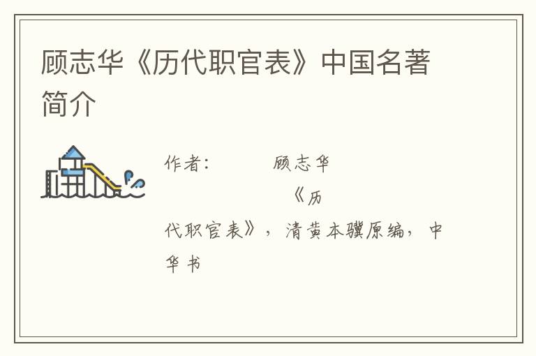  顾志华《历代职官表》中国名著简介