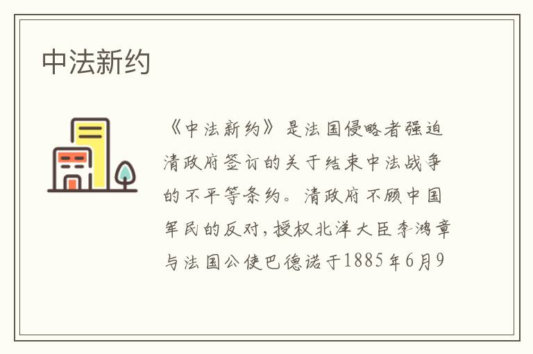 中法新约