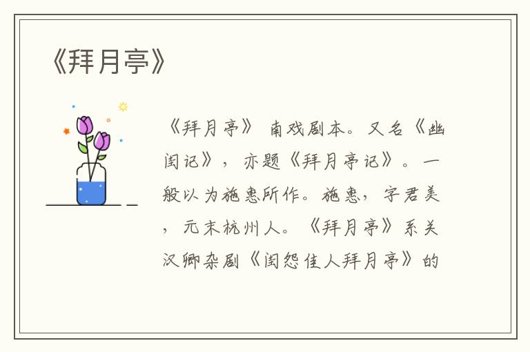  《拜月亭》