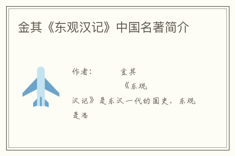  金其《东观汉记》中国名著简介