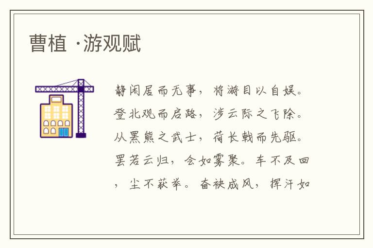  曹植 ·游观赋