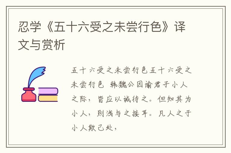  忍学《五十六受之未尝行色》译文与赏析