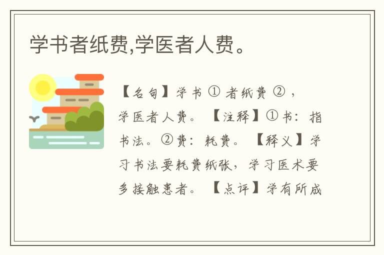  学书者纸费,学医者人费。