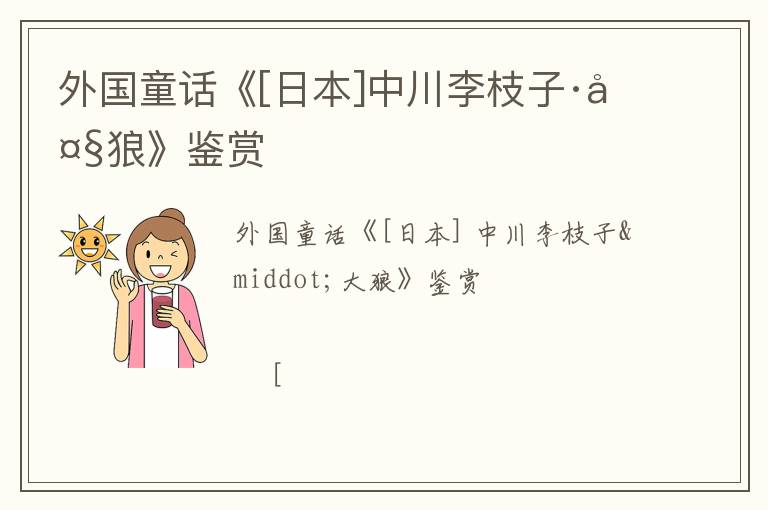  外国童话《[日本]中川李枝子·大狼》鉴赏